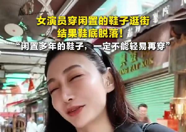 女演员逛街时鞋底突然脱落 潘之琳穿闲置鞋出糗，笑称港囧2真人版
真的又好笑又心疼