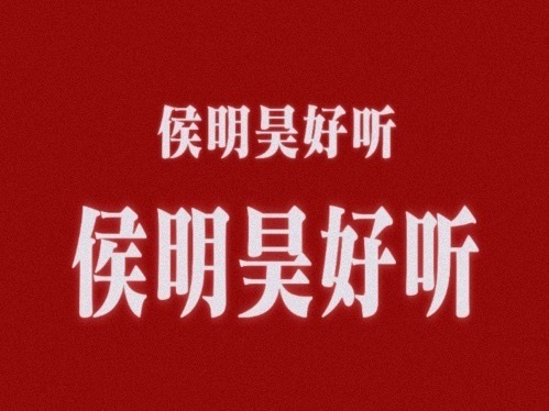 侯明昊歌声和脸一样能打侯明昊唱的真好听！！太好听了！！！感情好，高音好！！！