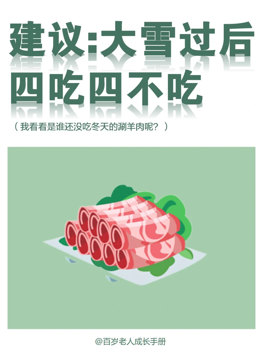 建议：大雪过后✅四吃❎四不吃🔥吃涮羊肉啦