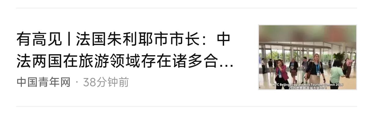 现在西方那边，对中国看法，有两端分化明显的情况。
   比如法国高官刚刚访华，内