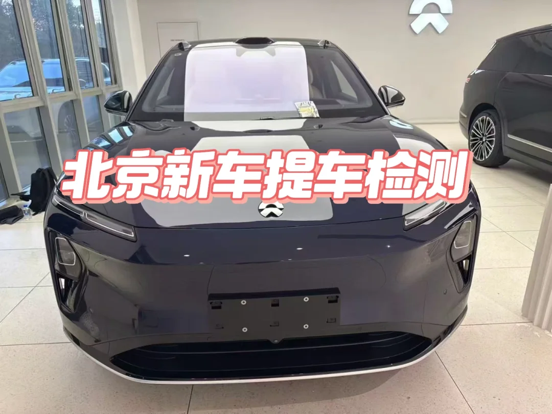 北京新车交付检测服务，新车提车前必做