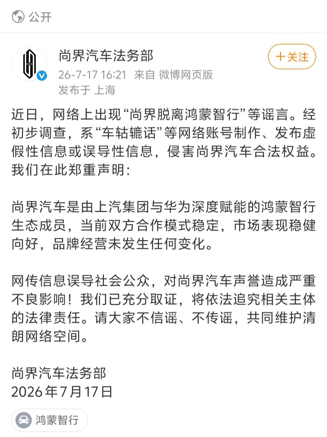 看了尚界汽车法务部的辟谣声明，我觉得能想到散布“尚界汽车脱离鸿蒙智行”这个谣言的