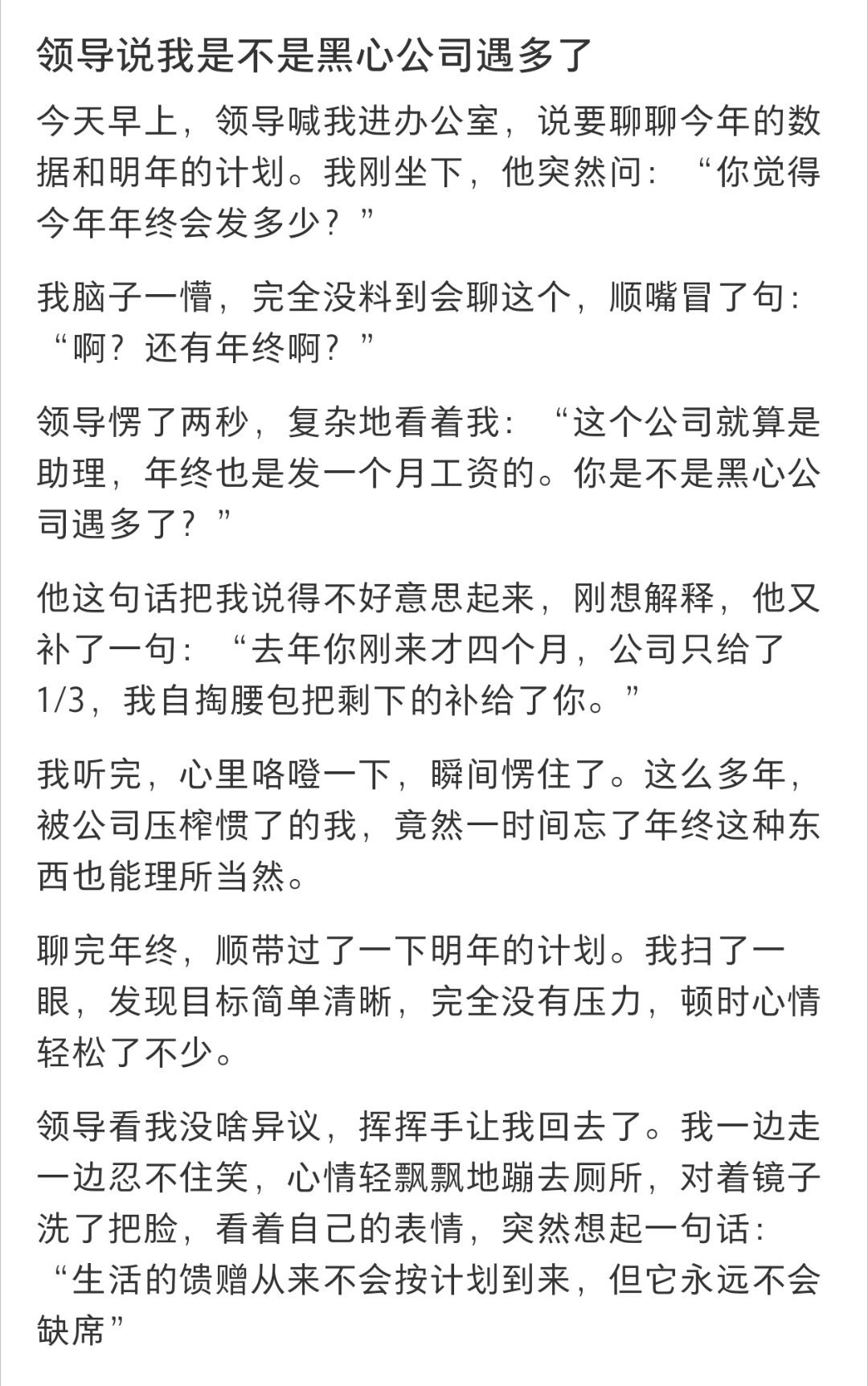 领导说我是不是黑心公司遇多了 领导说我是不是黑心公司遇多了 