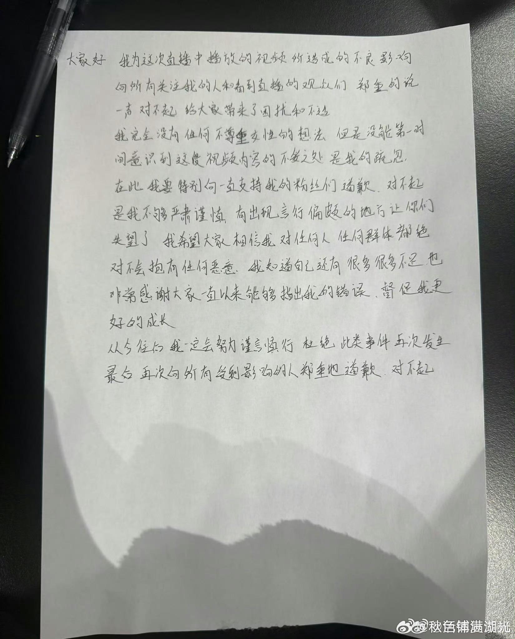胡瀚文手写道歉信 因为在直播中模仿女性分娩，胡瀚文上传手写道歉信胡瀚文道歉信