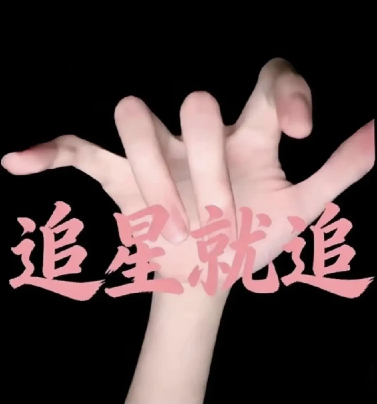 易烊千玺打出你担名字 你是你家爱豆的什么粉  封神手势 手握爱豆名字