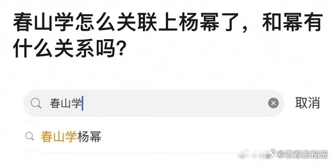 网友说酱园弄有自己的春山学，哈哈[笑cry]红毯出席艺人：章子怡 杨幂 雷佳音 