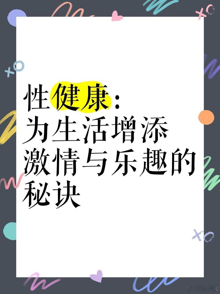 爱是天赋本能还是后天技能 性健康关乎生活品质，安全性行为是关键防线。正确使用安全