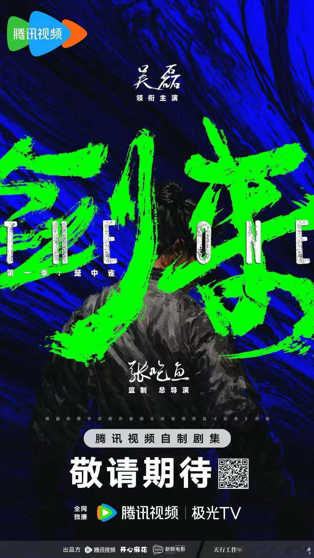 — ·电视剧剑来  🎬 今日官宣· —监制 总导演张吃鱼 领衔主演吴磊    