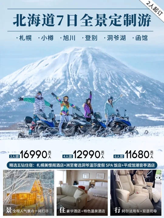 北海道7日奢享/特色玩法温泉泡汤不留遗憾