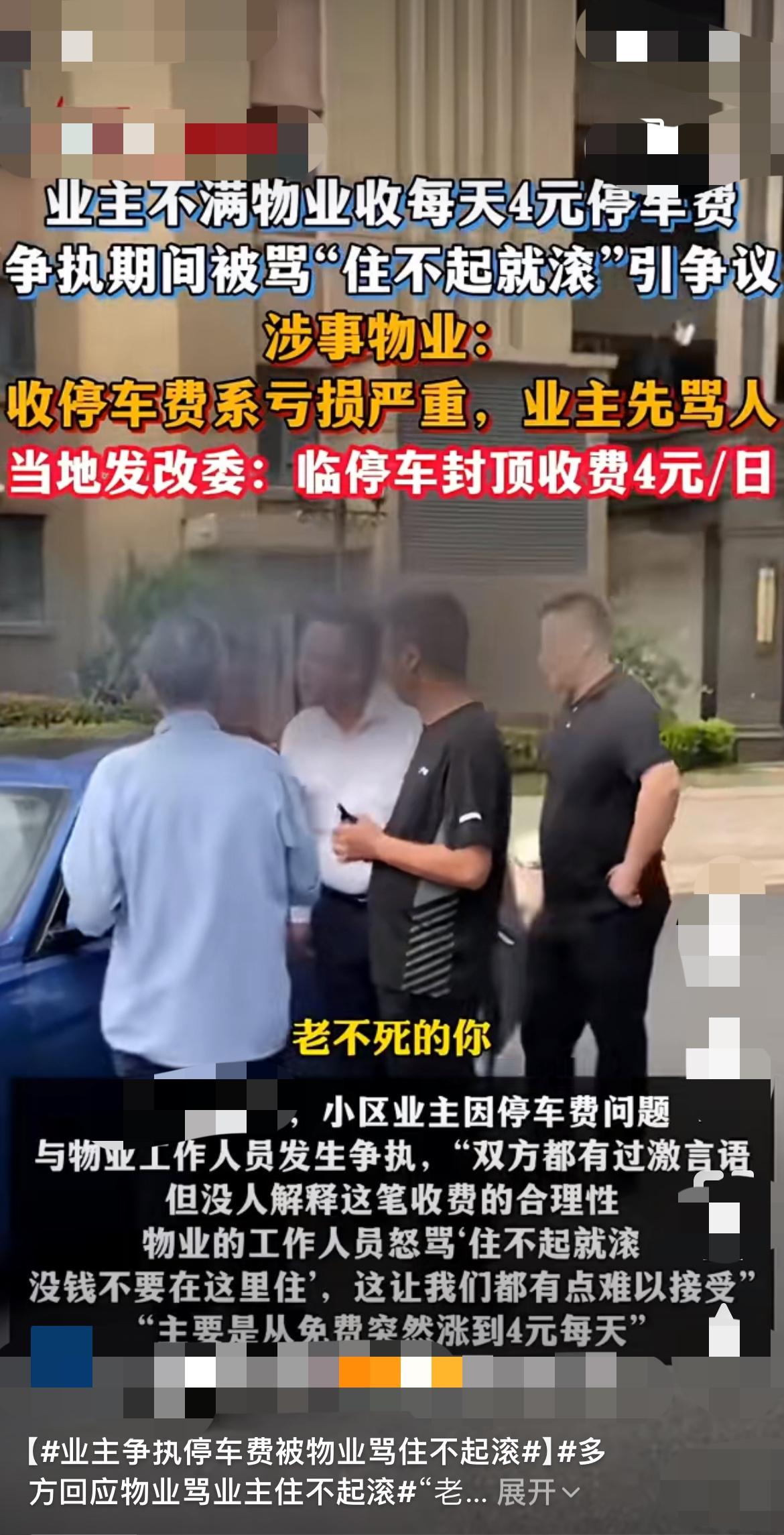 “就因为拒缴停车费，物业当众骂老人‘老不死的’！太离谱了！”
在江苏太仓江沁苑小