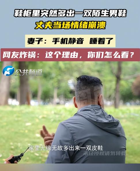 郑州，一名男子在整理家中鞋柜时，发现了一双陌生的男士皮鞋。妻子解释称，这是朋友已