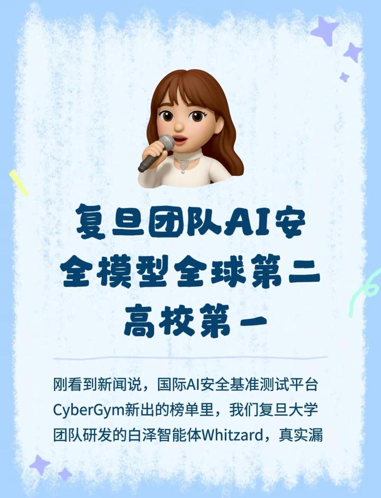 复旦团队AI安全模型全球第二 高校第一。刚看到新闻说，国际AI安全基准测试平台C