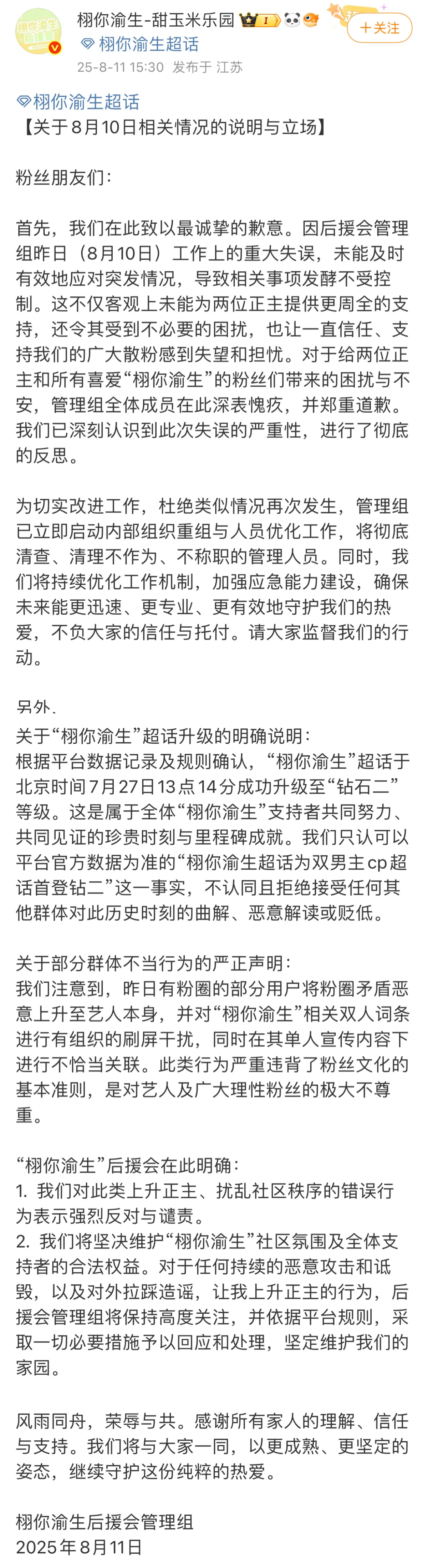 栩你渝生后援会道歉了，但是明确声明：栩你渝生是首登钻2的双男主cp超话。 ​​​