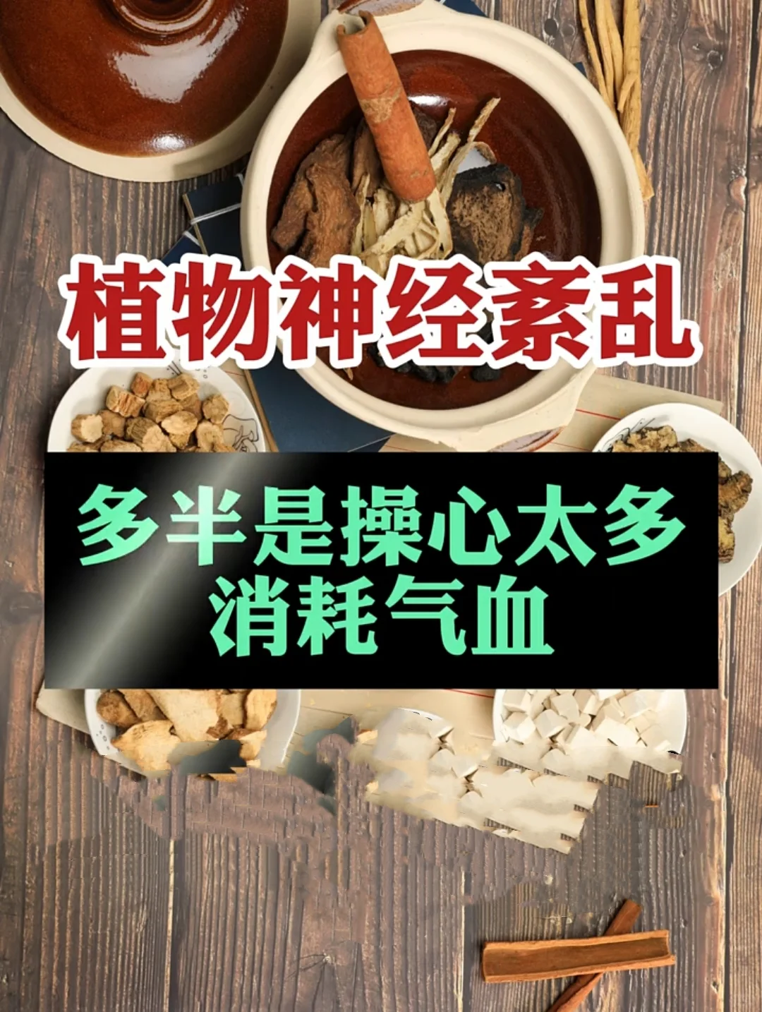 植物神经紊乱，多半操心太多，消耗气血！ 植物神经紊乱，这一现代医学概念...
