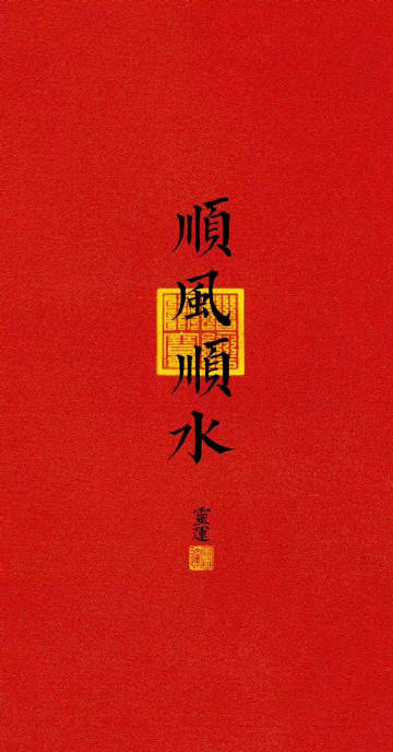 转赞，10月份，顺风顺水顺财神，好事情接二连三，好运气连绵不绝 