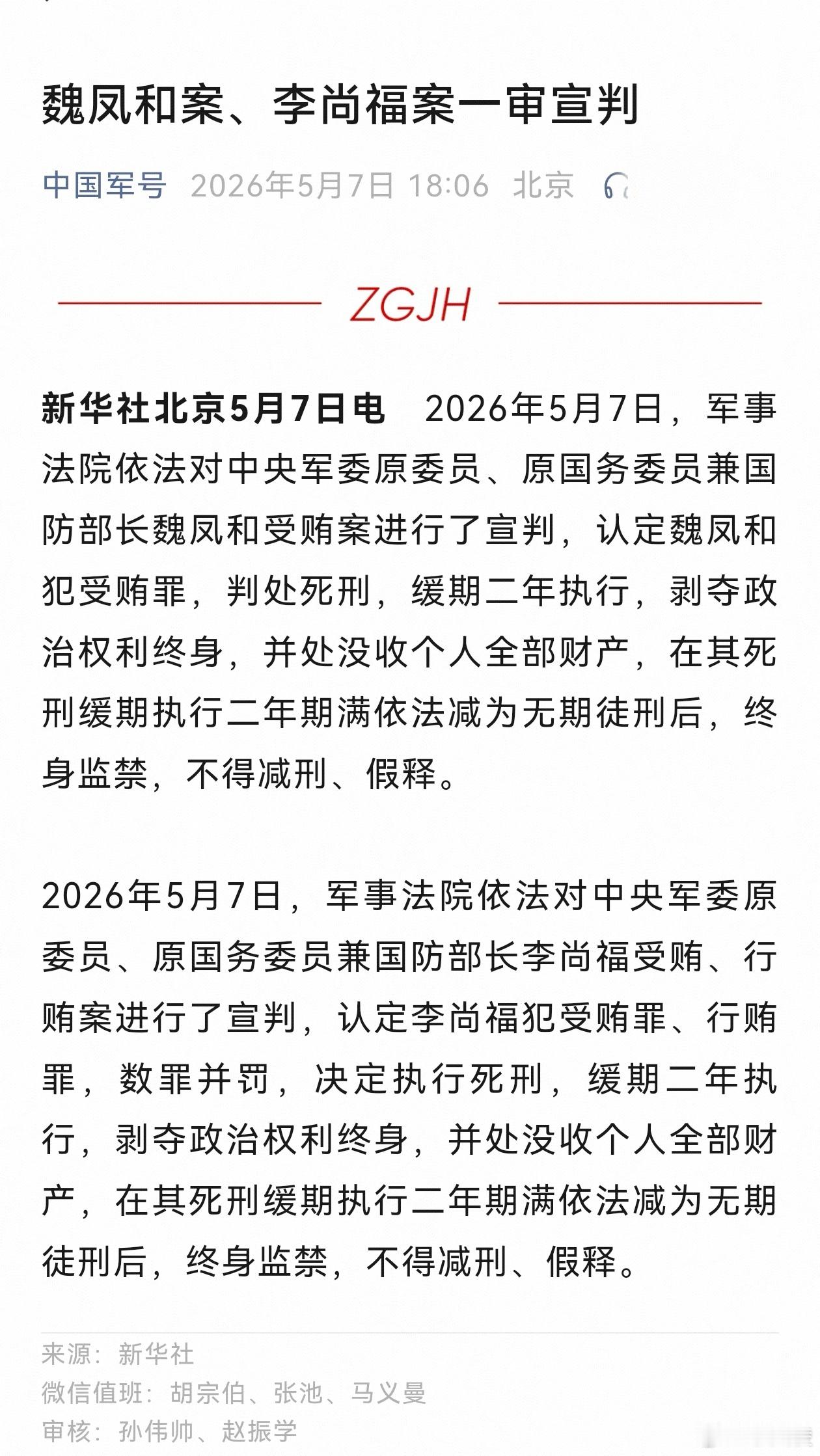 魏凤和案李尚福案一审宣判 身居高位却失守底线，背弃初心背离本分。此次宣判释放出鲜
