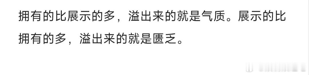 气质就是，你站在哪里什么都不说，什么都不做，别人就知道你拥有很多。而越是匮乏就越