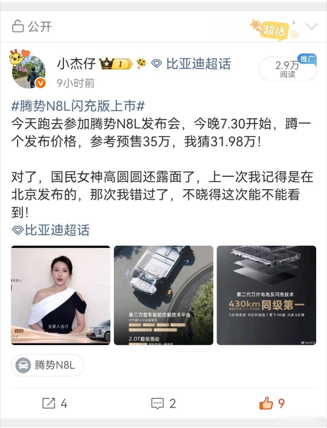 腾势N8L闪充版上市腾势N8L真的是31.98万起，还真被我猜中了，我是不是改给