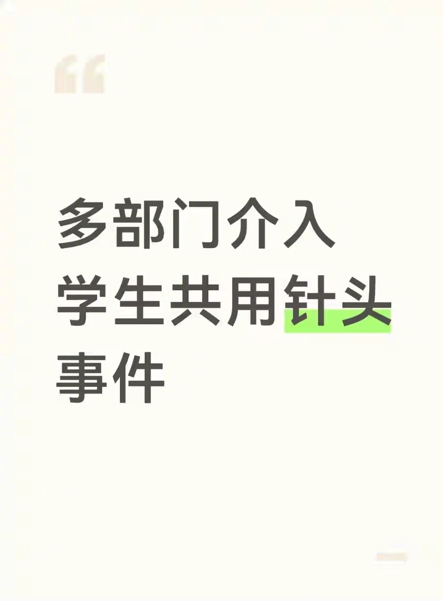 沈阳康平县高级中学进行肺结核筛查时，存在多名学生共用一个针头现象。得幸亏这是高中