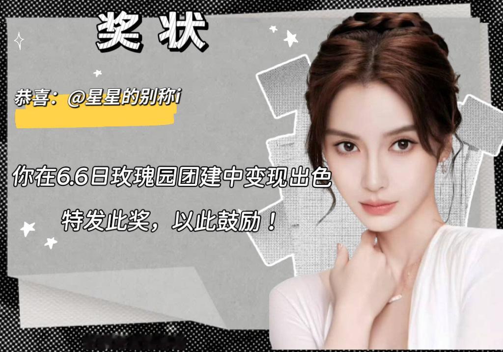 angelababy 杨颖 玫瑰园6.6团建总结来啦～🧣指路：网页链接总结如下