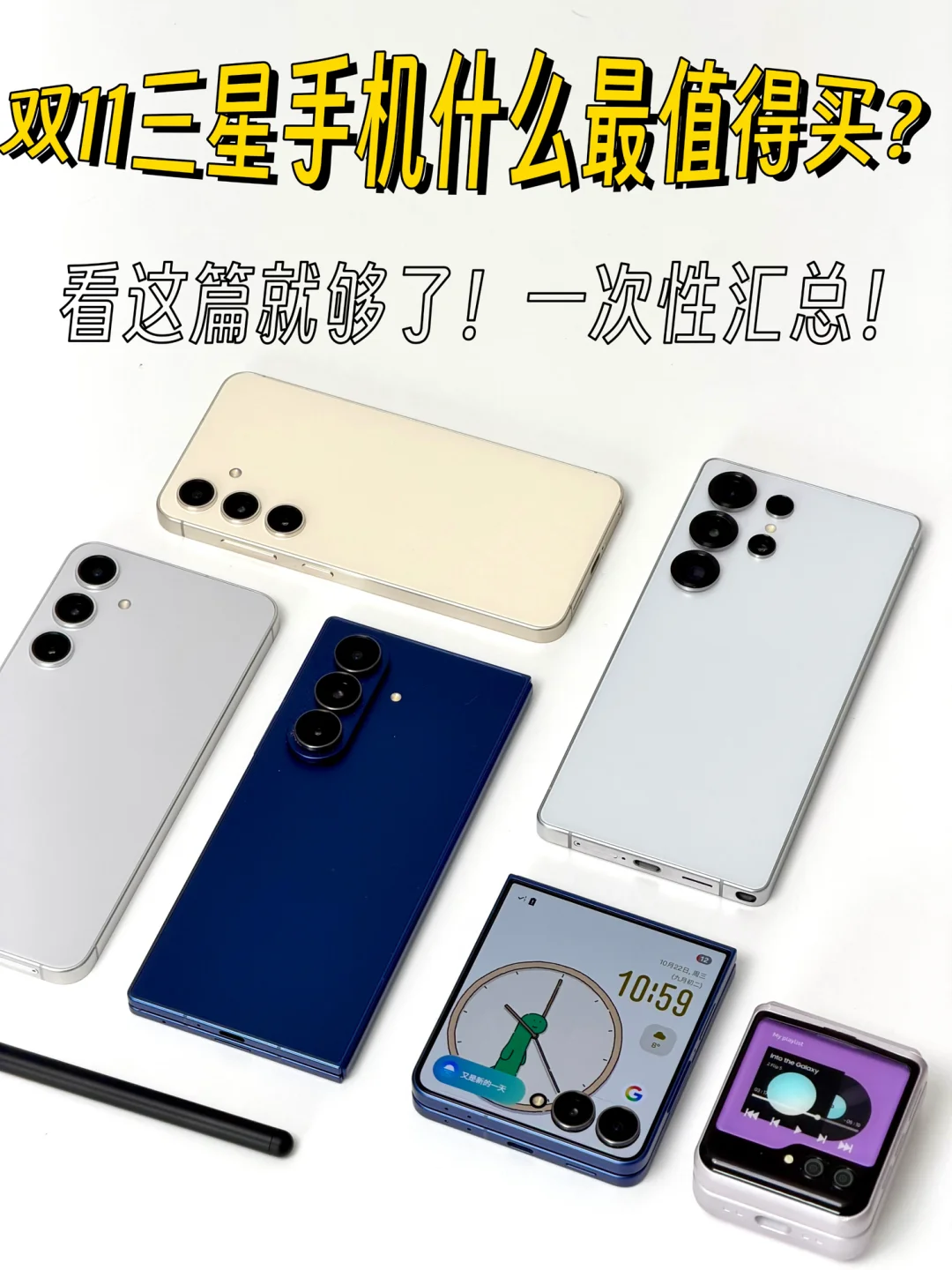 三星手机双11怎么选超划算❓看这篇就够了❗