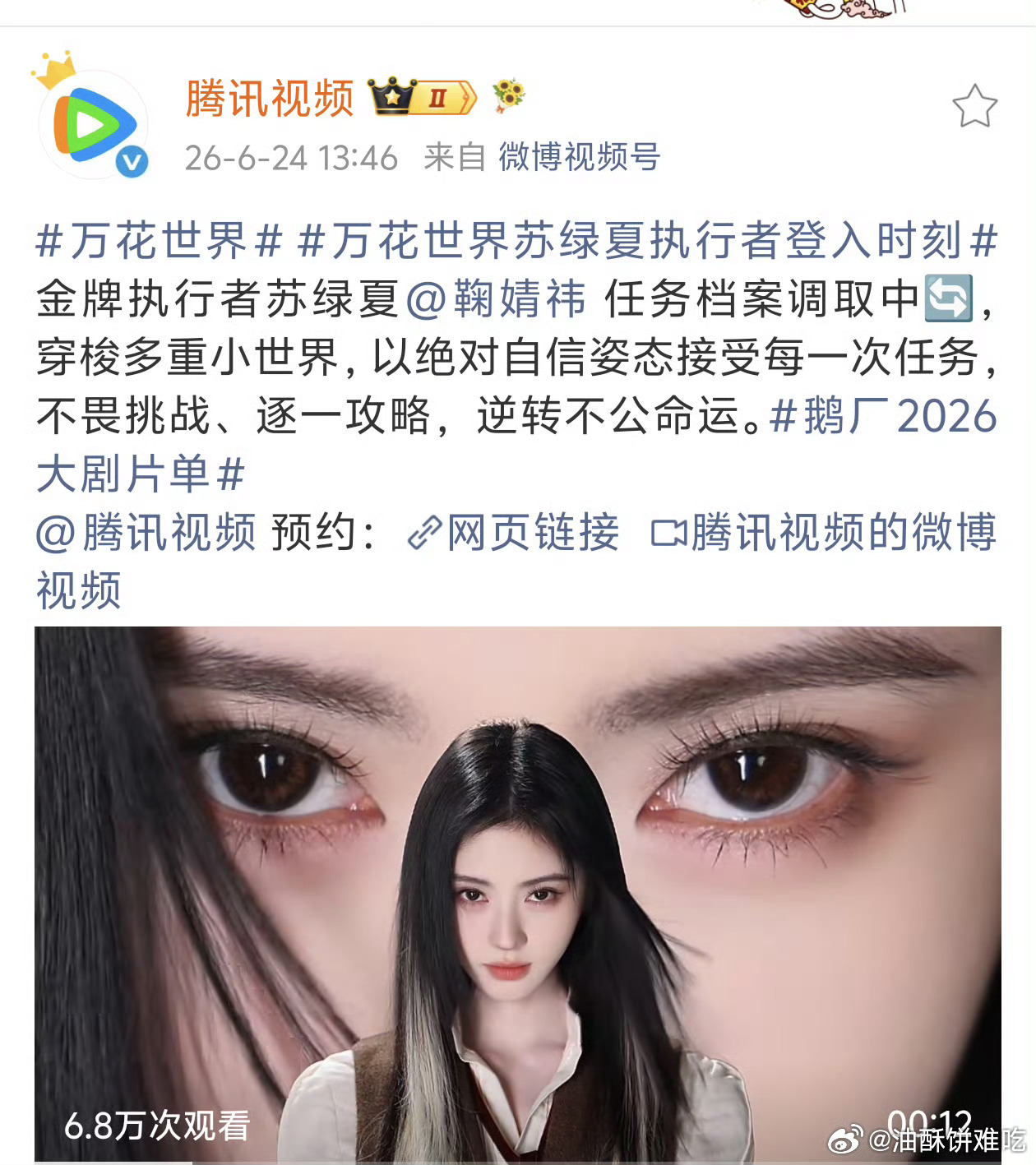 我们鞠姐真大女主，万花世界【女频】【独挑大梁】【单独官宣】【单独领衔】 