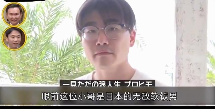 岛国无敌软饭男，毕业后一天班没上过，13年历任7位女友，狂揽1500万日元，住过
