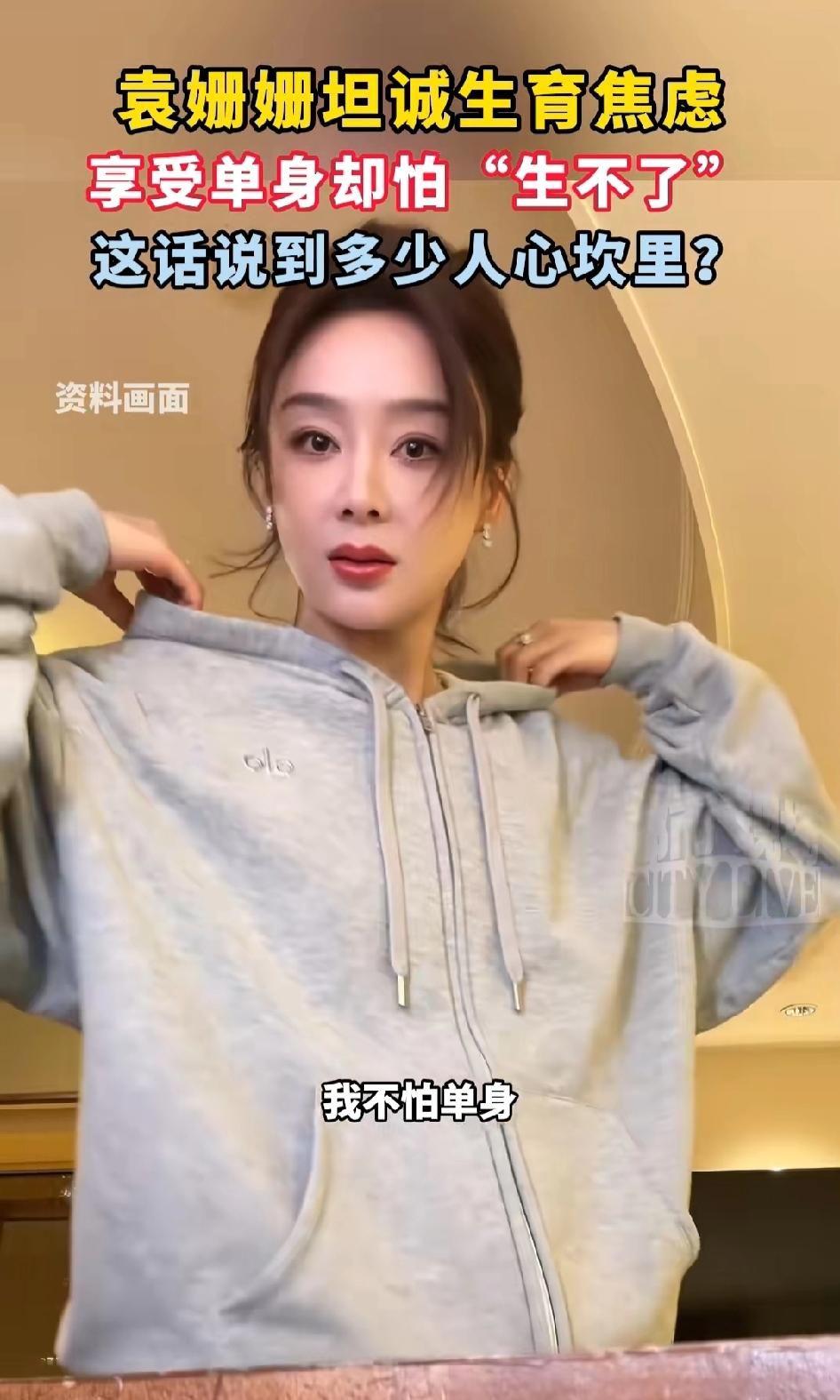 女明星袁姗姗坦诚生育焦虑，享受单身却怕“生不了孩子”，这话说到多少人心坎里?
所