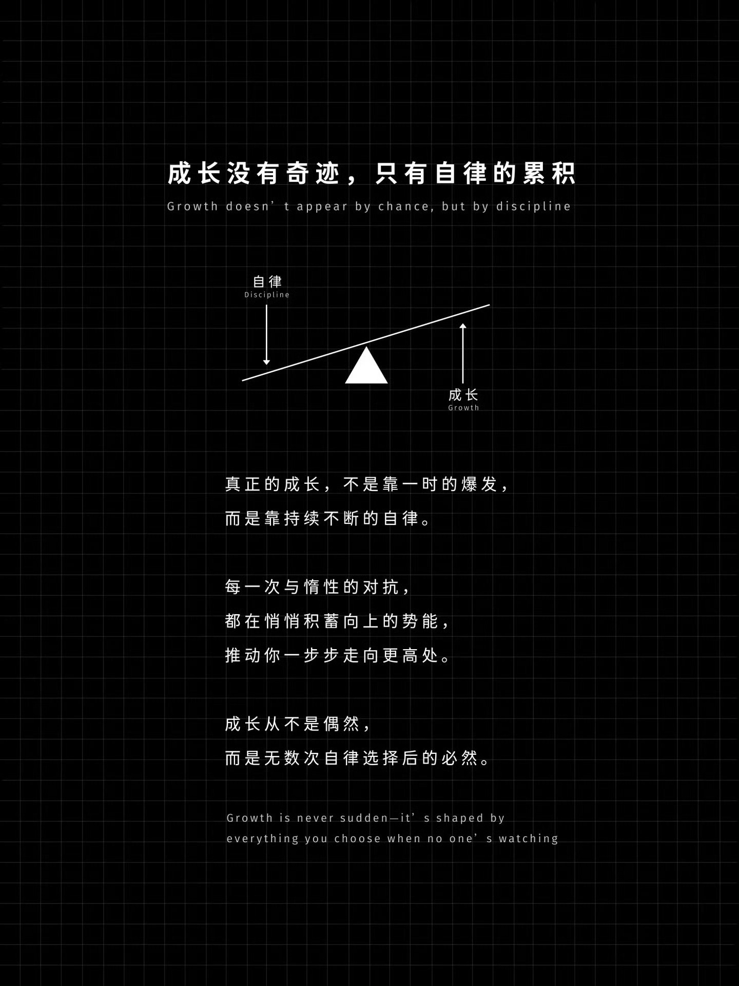 成长没有奇迹，只有自律的累积。 