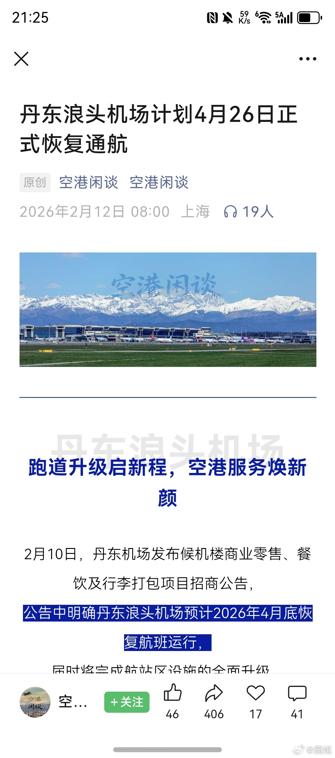 丹东机场终于要复航了，到时候出行能方便点，去年一直去沈阳坐飞机，很麻烦