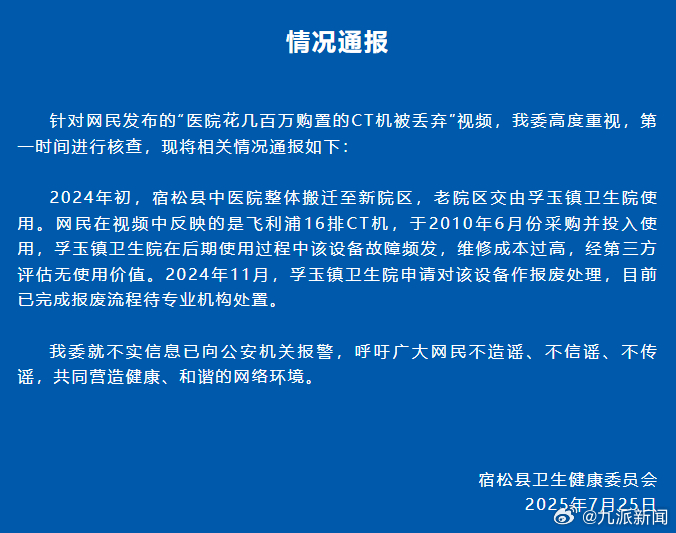【#官方通报医院几百万CT机被丢弃#：经第三方评估无使用价值，已完成报废流程待专