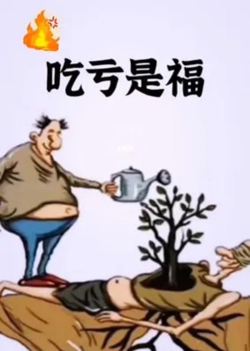 我相信吃亏是福。生活里，凡事别太计较，吃点小亏真不算啥。心宽路就宽，人厚道，天不