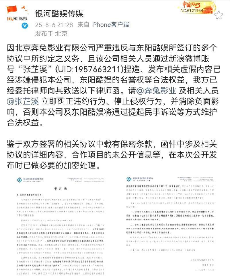 银河酷娱律师函警告张芷溪停止造谣和侵权🍉 银河酷娱向张芷溪发律师函 ​​​