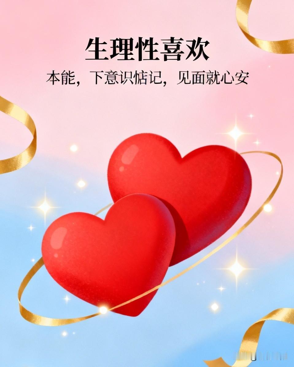 目光总不自觉追随对方，靠近时心跳提速，独处会莫名想念，偏爱全写在身体反应里，无关