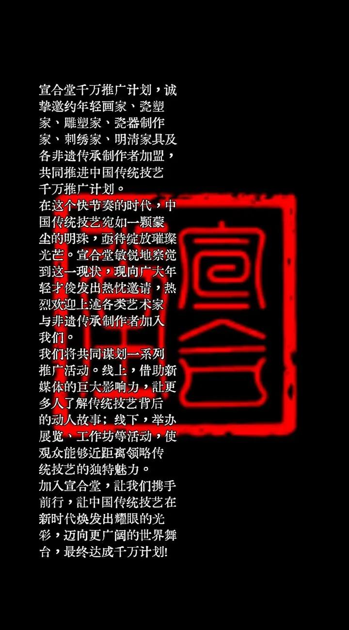 宣合堂千万推广计划，诚挚邀约年轻画家、瓷塑家、雕塑家、瓷器制作家、刺绣家、明清家