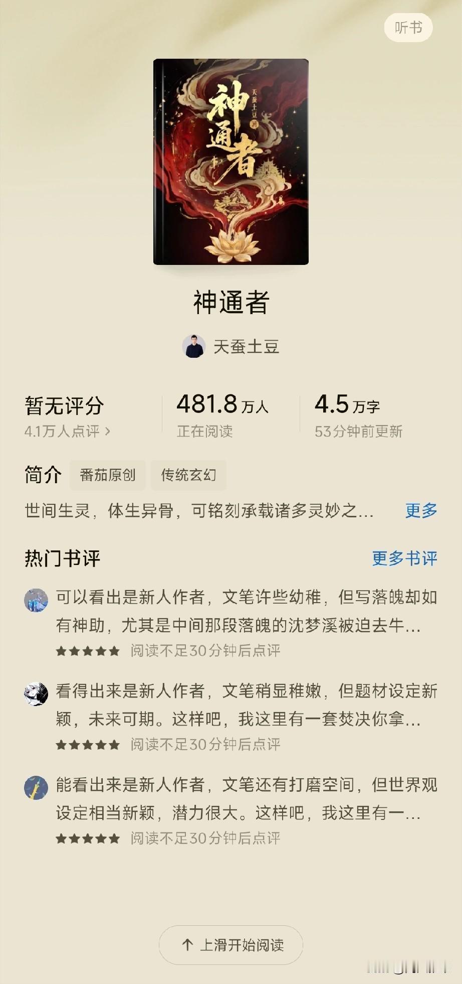 网文番茄：神通者。天蚕土豆降临。

首发4万字，在读来到400多万，估摸一下，要