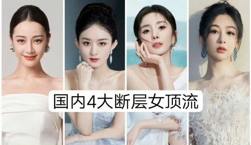 网友评四大断层女顶流：迪丽热巴、赵丽颖、杨幂、杨紫，你觉得客观吗？[并不简单] 