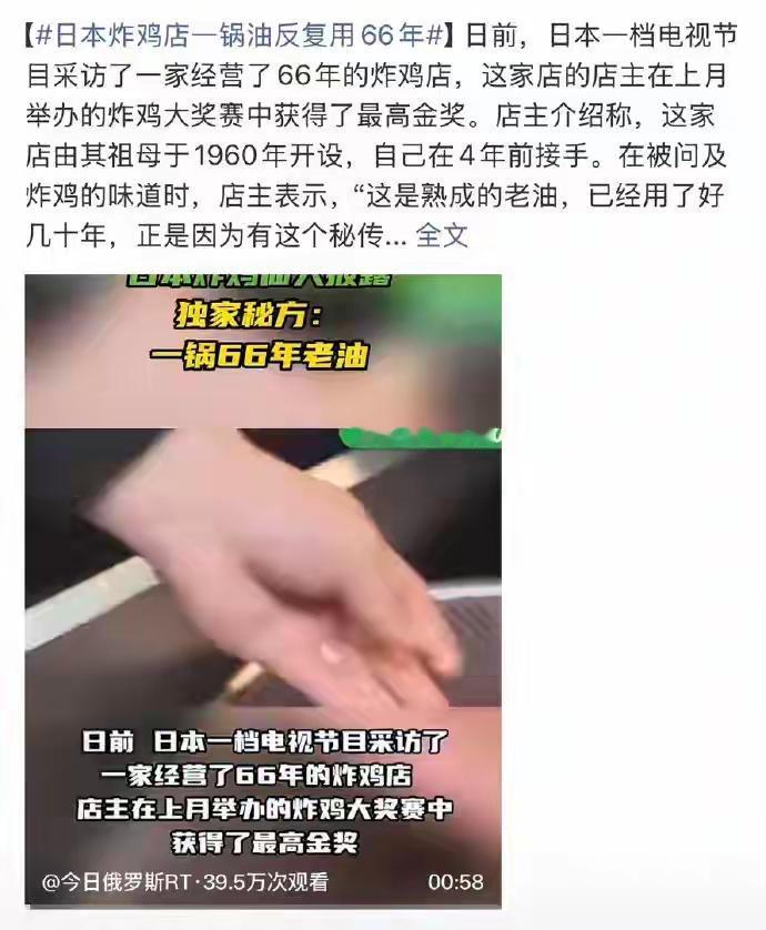 一锅用了66年的油，在日本的工匠精神加持下叫“熟成的老油”。
用这样的油炸鸡还能