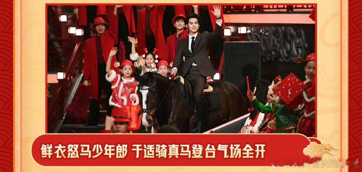 辽宁春晚战报给到了于适骑马特写