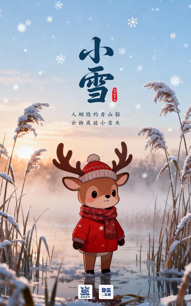 江苏盐城：小雪到了
露凝霜重渐倾欹宴赏才过小雪时今日9时36分我们迎来小雪节气