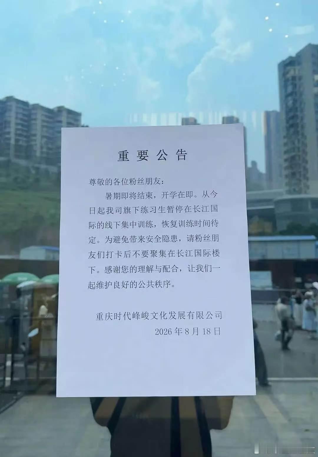 时代峰峻发停训公告时代峰峻练习生停训公告时代峰峻发停训公告 