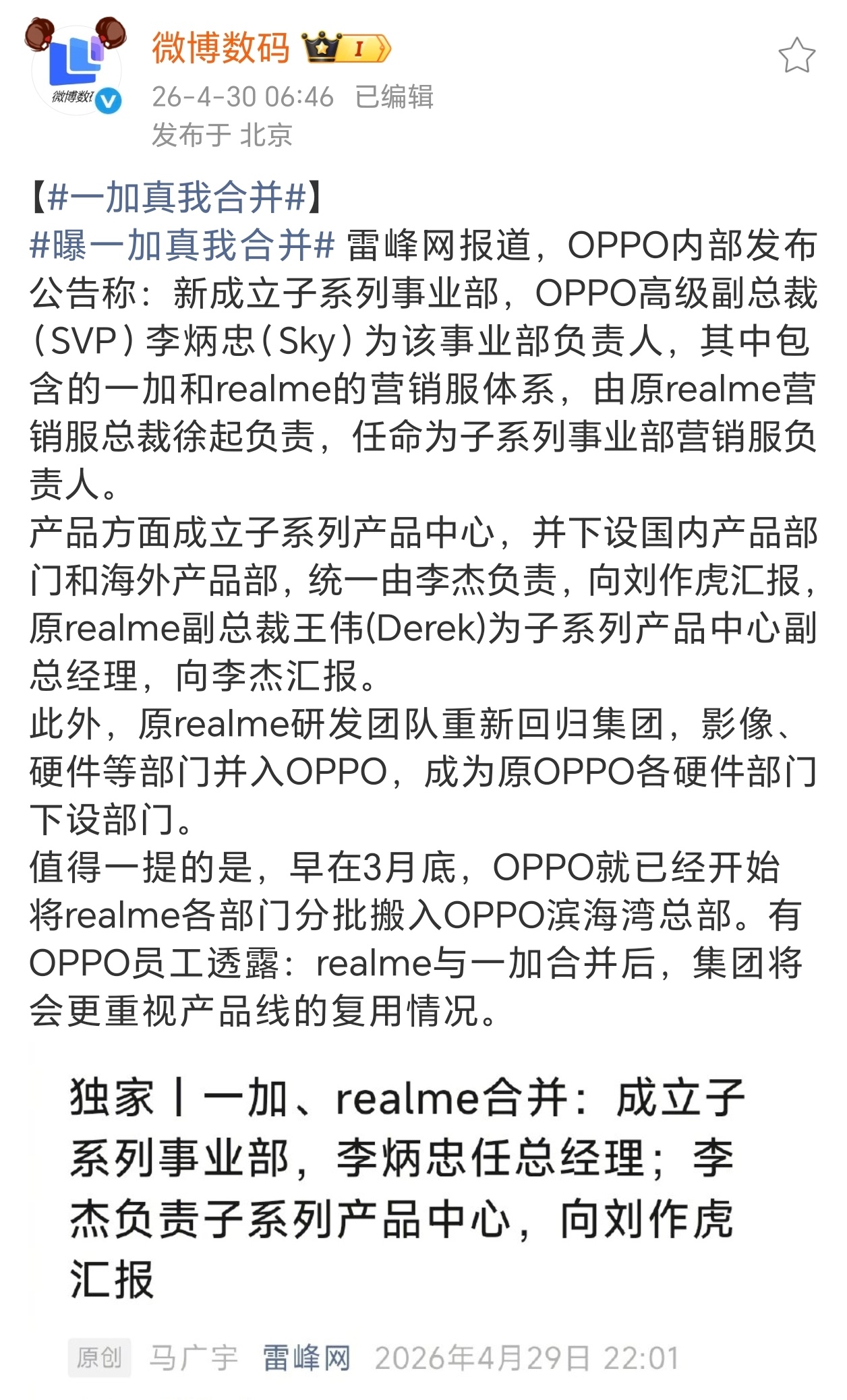 一加真我合并据雷峰网报道，一加、真我合并，并新成立子系列事业部。希望今后的产品线