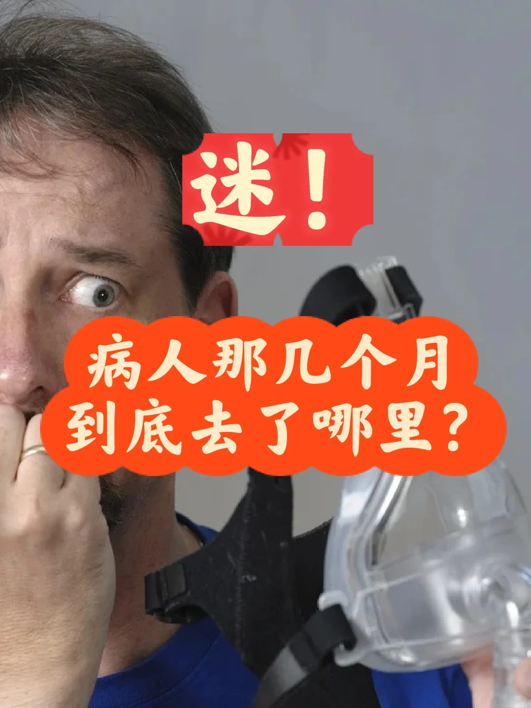 迷❗病人到底去了哪里❓