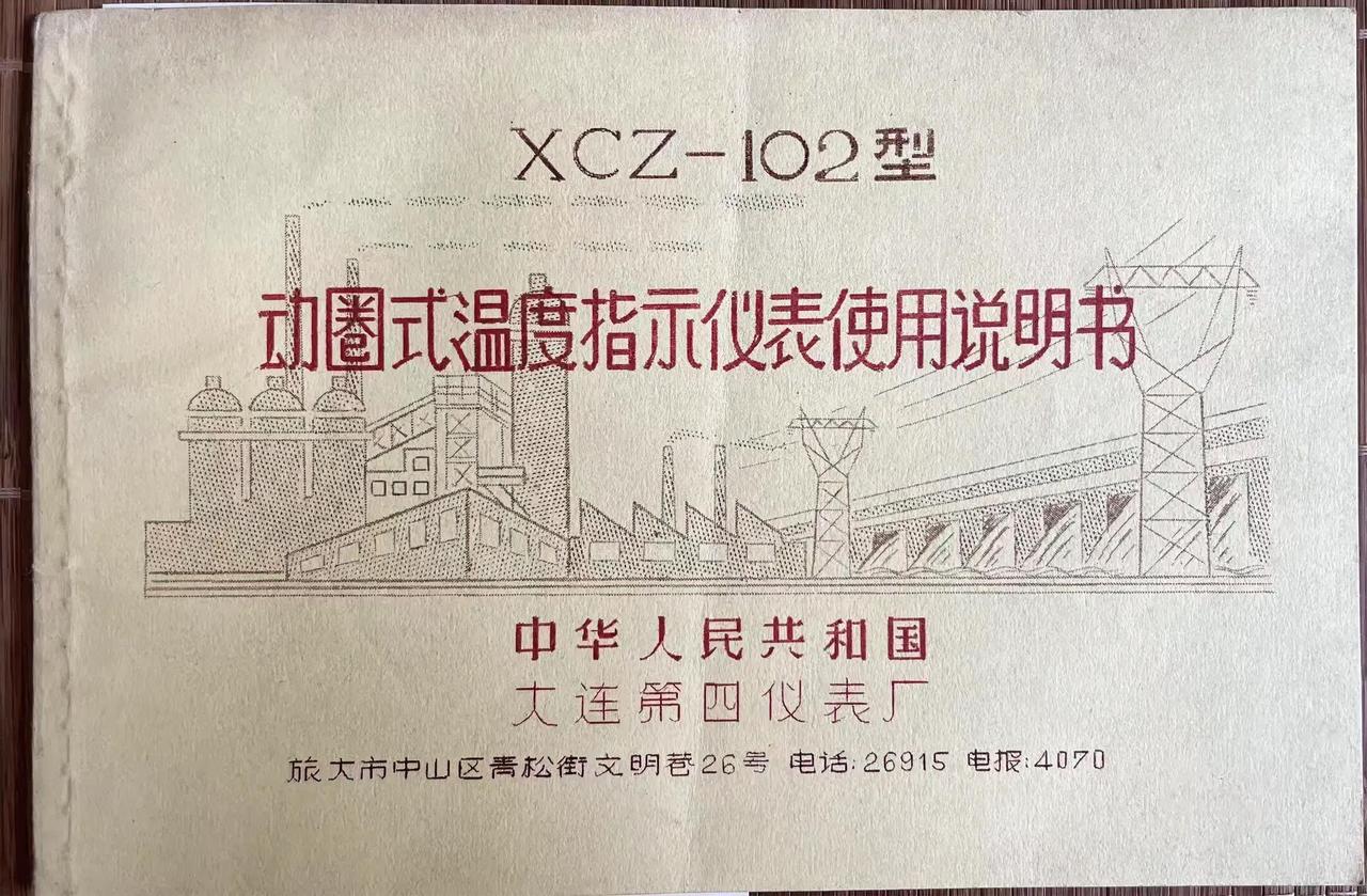 XCZ-102型
《动圈式温度指示仪表使用说明书》

中华人民共和国大连第四仪表