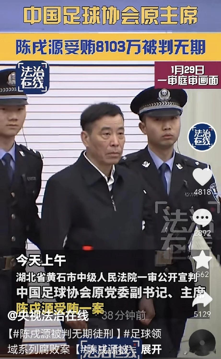 判了！无期徒刑！前中国足协主席陈戌源13年受贿8103万余元，被判无期徒刑！赃款