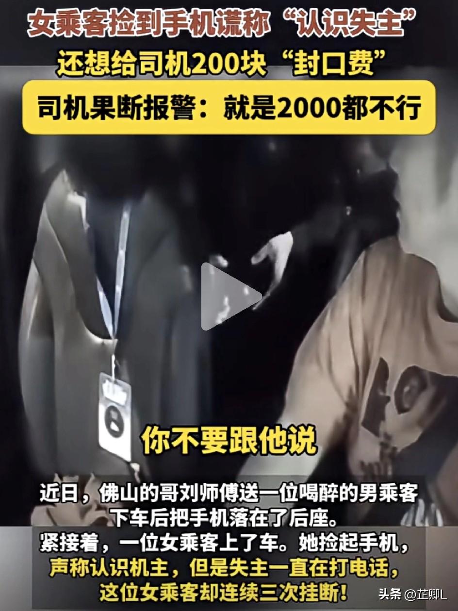 佛山的哥硬气！女乘客拿200元“封口费”想昧下捡来的手机，司机：直接报警！
​