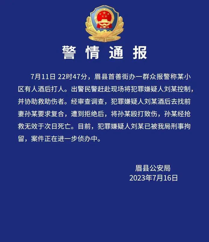 【男子因复婚未果打死前妻，警方通报】据陕西宝鸡眉县公安局公众号“眉县公安”通报：