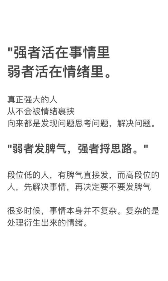 强者活在事情里 弱者活在情绪里