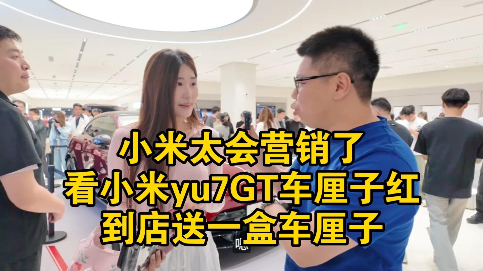 小米太会营销了！看小米YU7GT车厘子红送车厘子！