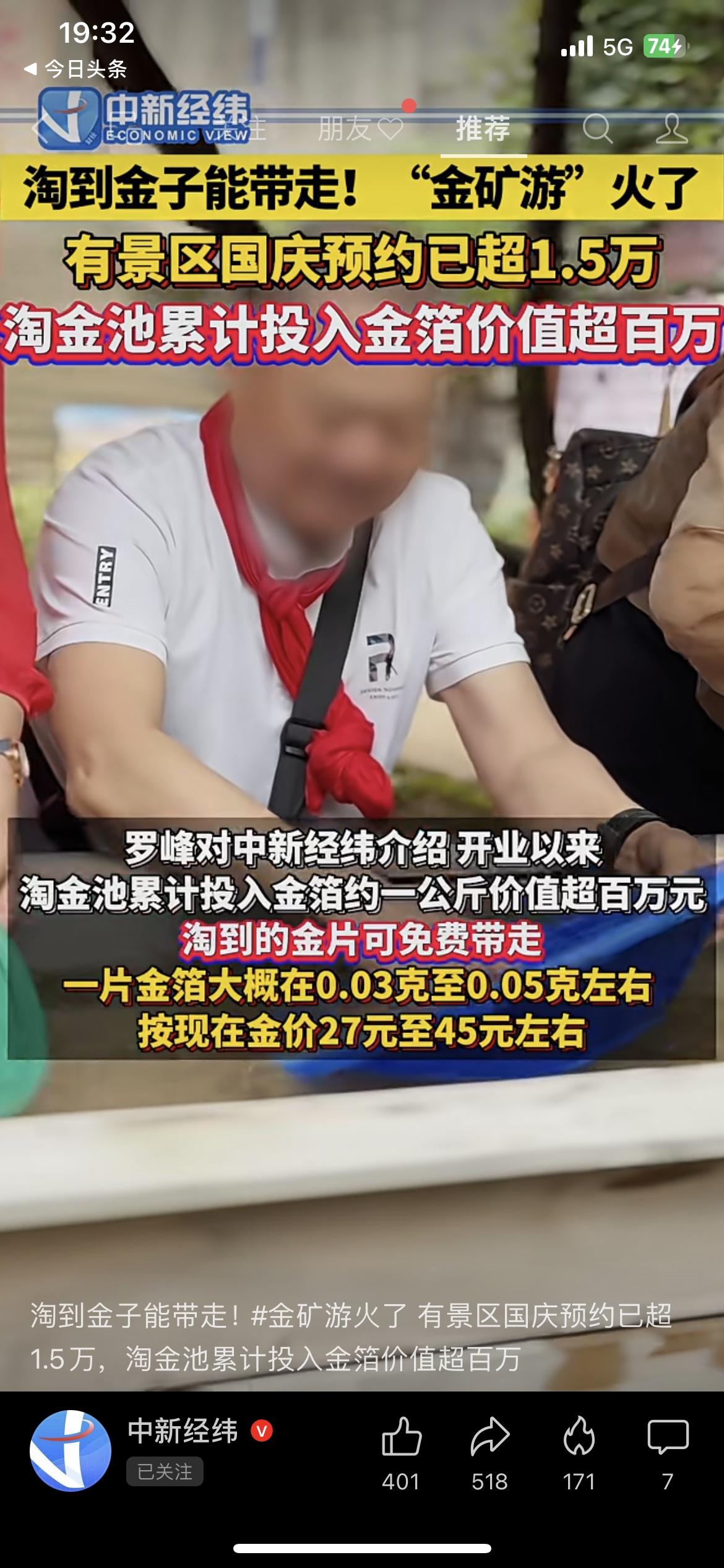 🔥真·淘金热！淘到金子能带走，“金矿游”火出圈！国庆预约超1.5万，淘金池投金
